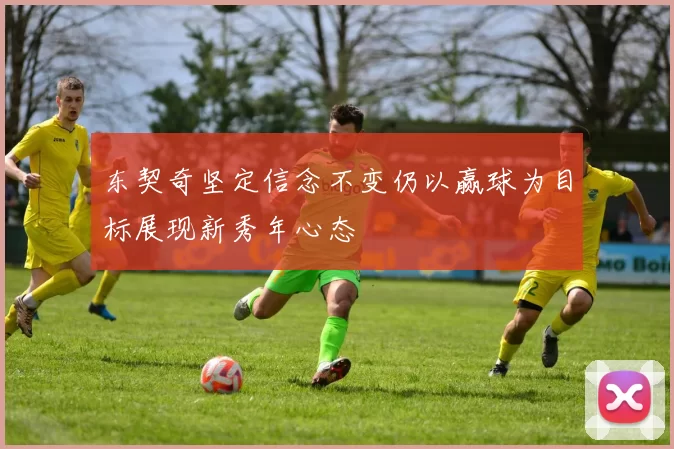 东契奇坚定信念不变仍以赢球为目标展现新秀年心态